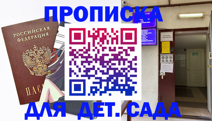регистрация для дет. сада в Королёве