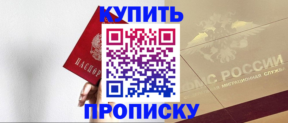 прописка в Королёве