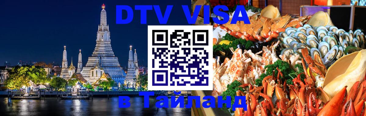 Долгосрочная виза DTV в Тайланд 