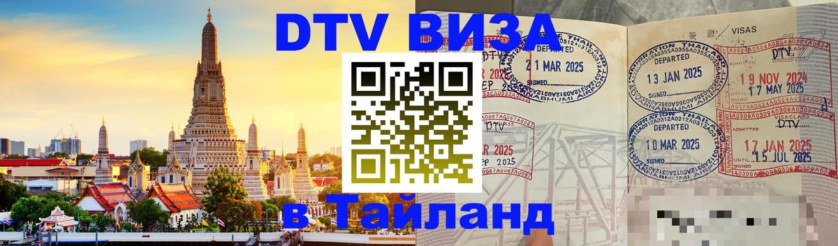 Цены на DTV визу в Таиланд — пакеты услуг, достаточно даже паспорта - Королёв  20.11.2025 