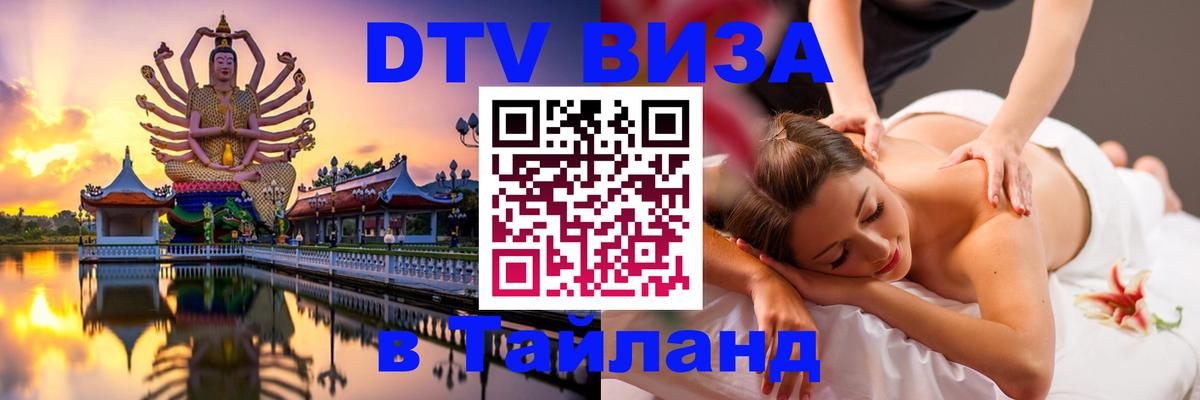 DTV Виза в Тайланд для россиян 